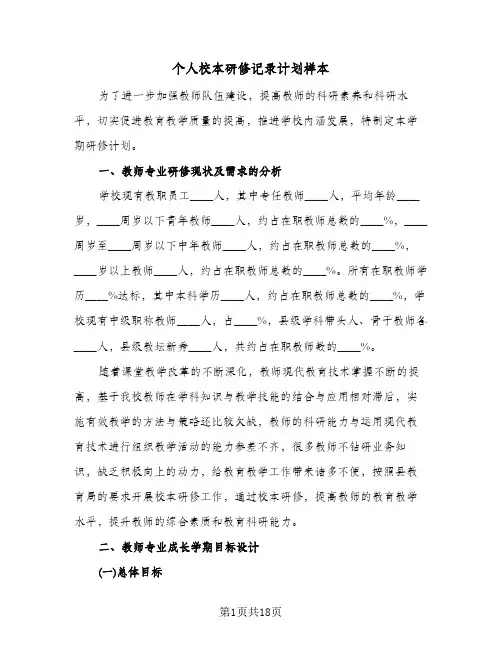 个人校本研修记录计划样本(4篇)