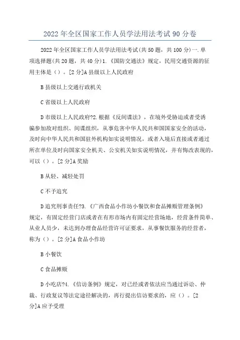 2022年全区国家工作人员学法用法考试90分卷