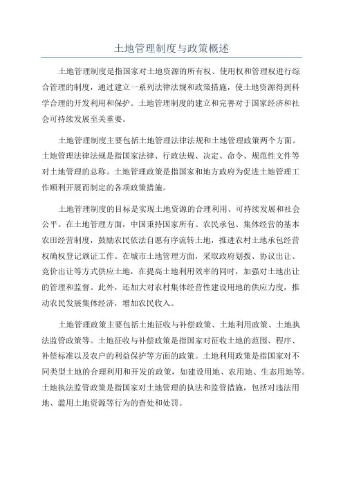 土地管理制度与政策概述