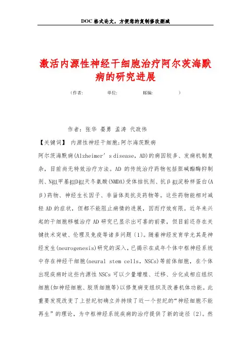 激活内源性神经干细胞治疗阿尔茨海默病的研究进展