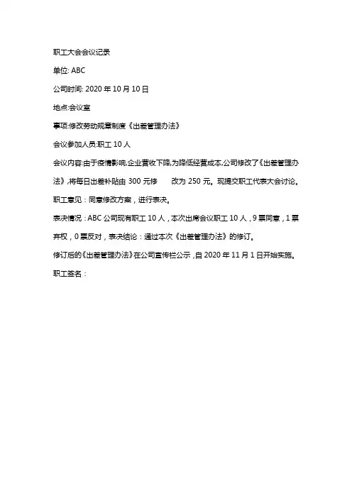 工会通过制度的会议纪要