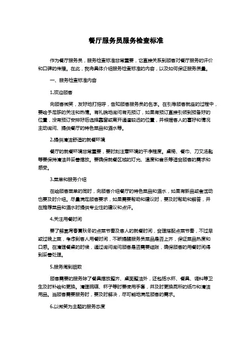 餐厅服务员服务检查标准