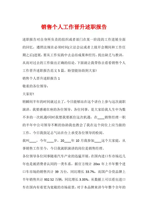 销售个人工作晋升述职报告