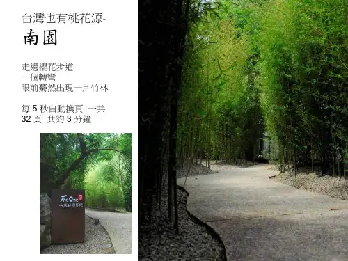 台湾也有桃花源~-南园汇总