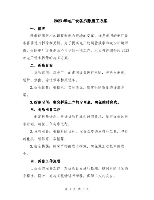 2023年电厂设备拆除施工方案