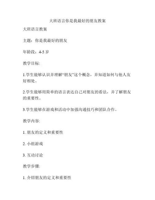 大班语言你是我最好的朋友教案