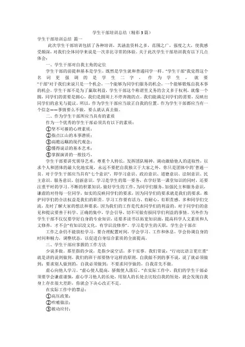 学生干部培训总结(精彩3篇)