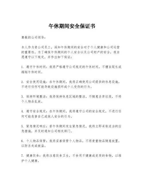 午休期间安全保证书
