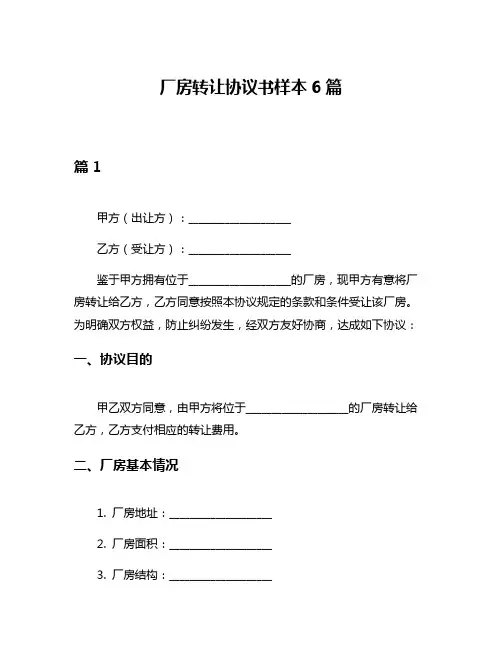 厂房转让协议书样本6篇