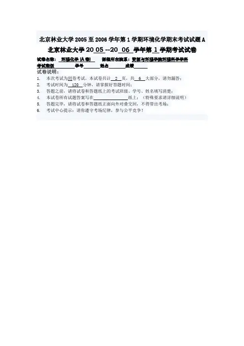 北京林业大学2005至2006学年第1学期环境化学期末考试试题