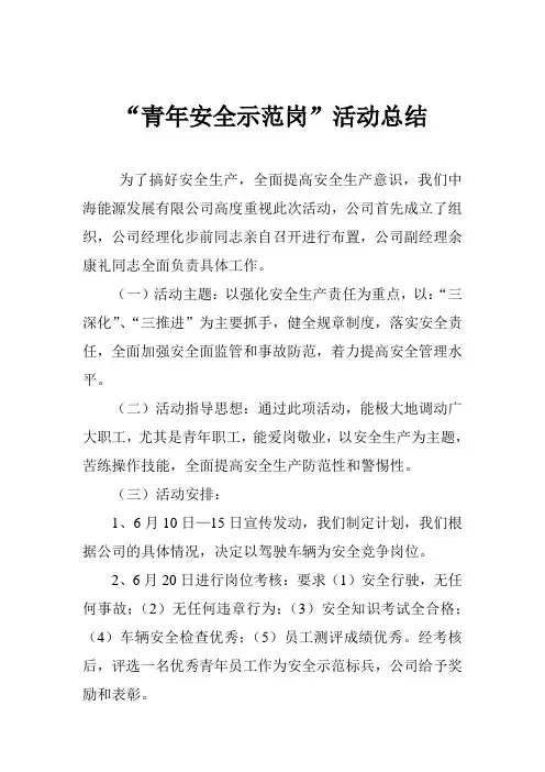 “青年安全示范岗”活动总结
