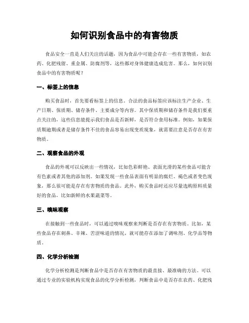 如何识别食品中的有害物质