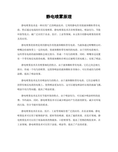 静电喷雾原理