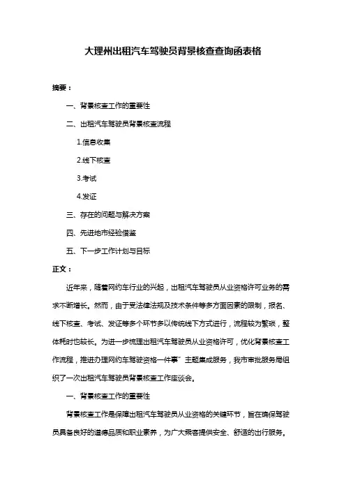 大理州出租汽车驾驶员背景核查查询函表格