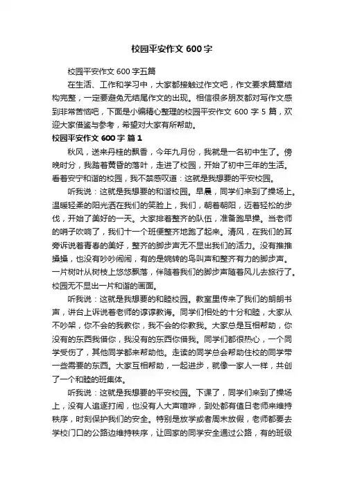 校园平安作文600字五篇