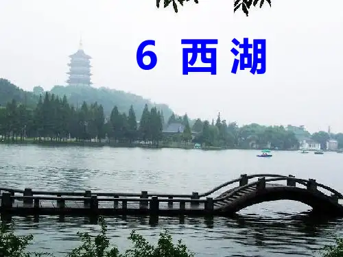 苏教版三年级上册西湖第一课时课件