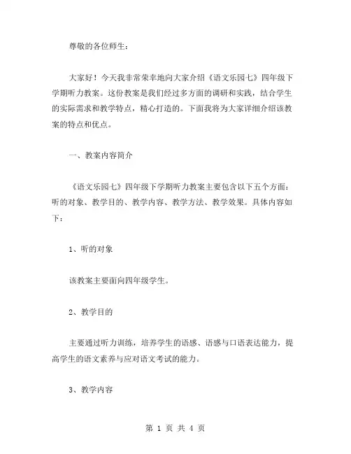 《语文乐园七》四年级下学期听力教案
