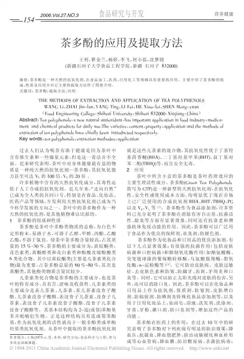 茶多酚的应用及提取方法