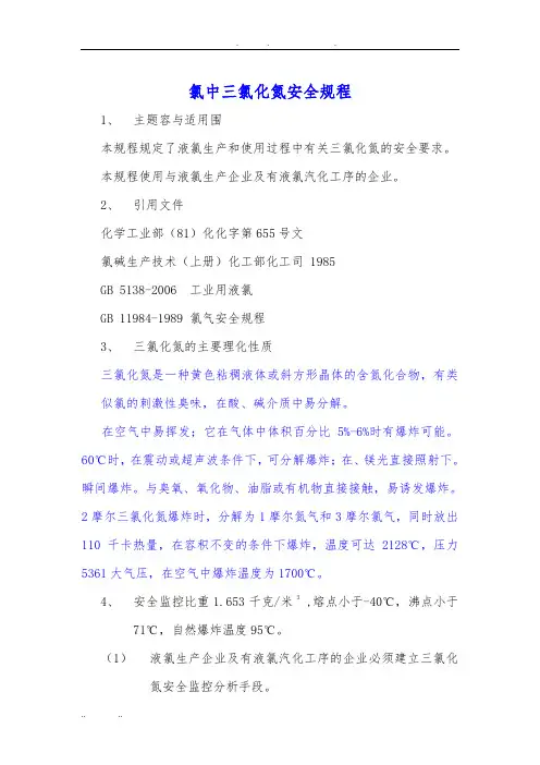氯中三氯化氮安全规程完整