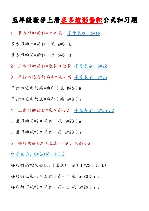 五年级数学上册求多边形面积公式和习题