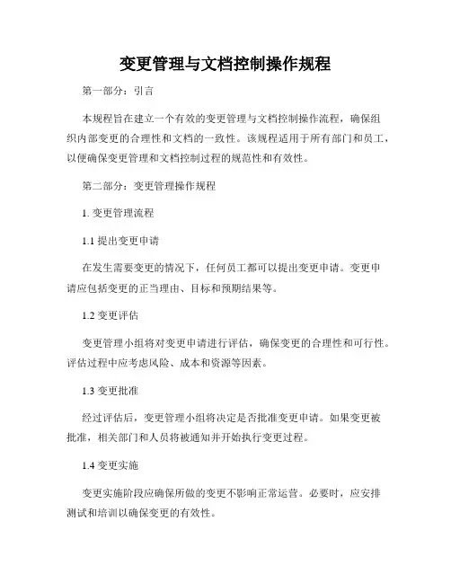 变更管理与文档控制操作规程
