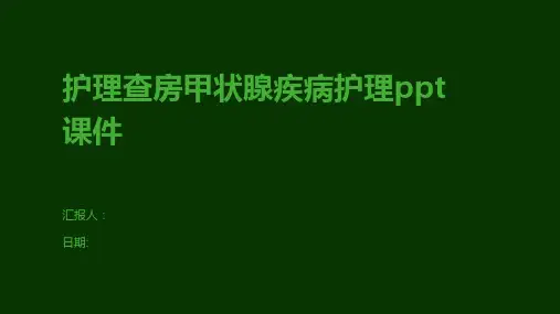 护理查房甲状腺疾病护理ppt课件