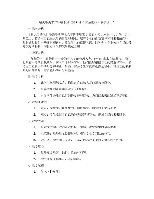赣美版美术六年级下册《第4课长大后的我》教学设计1