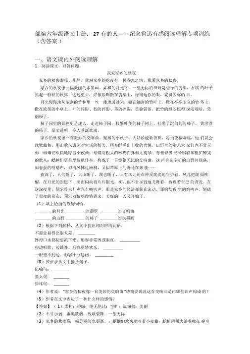 部编六年级语文上册：27有的人——纪念鲁迅有感阅读理解专项训练(含答案)