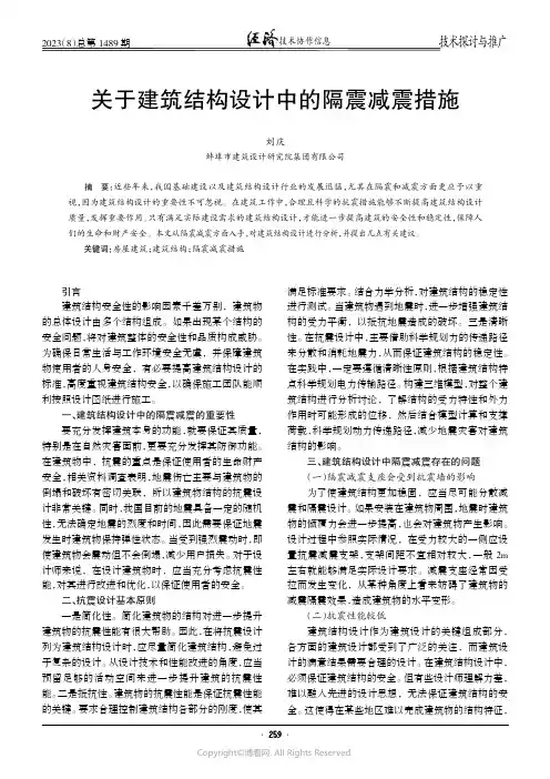 关于建筑结构设计中的隔震减震措施