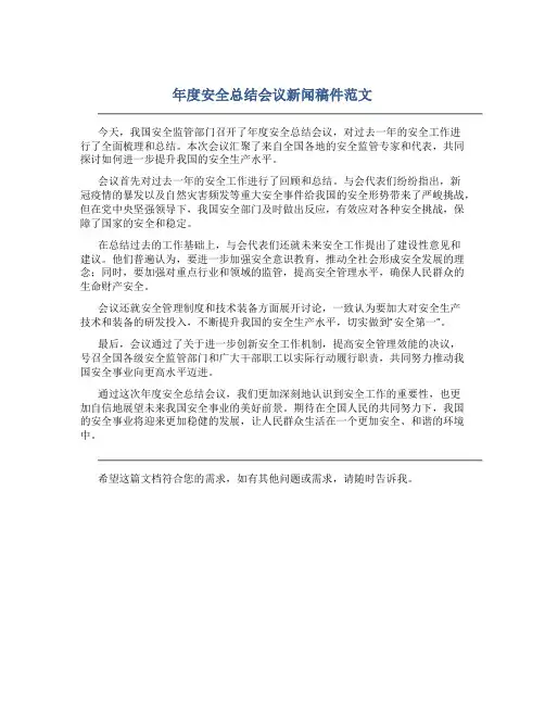 年度安全总结会议新闻稿件范文