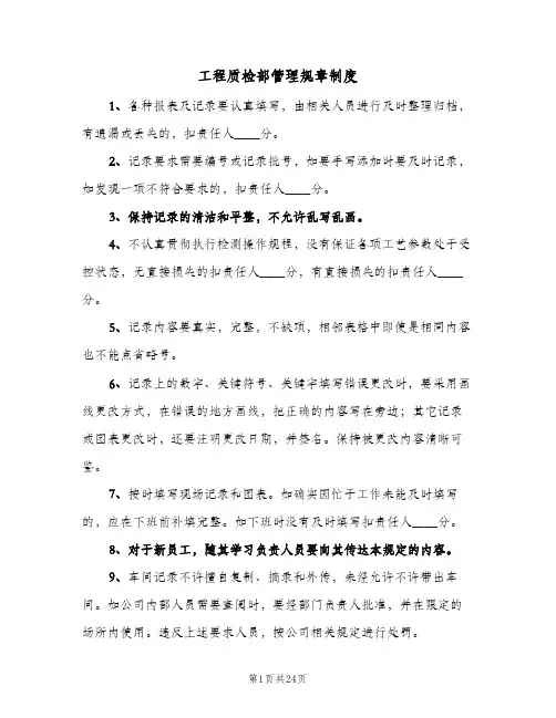 工程质检部管理规章制度(八篇)