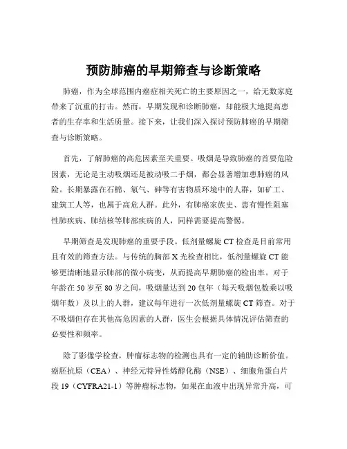预防肺癌的早期筛查与诊断策略