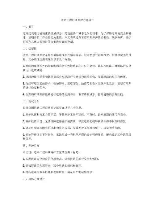道路工程后期养护方案设计
