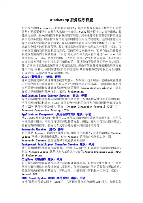 windows xp服务程序设置