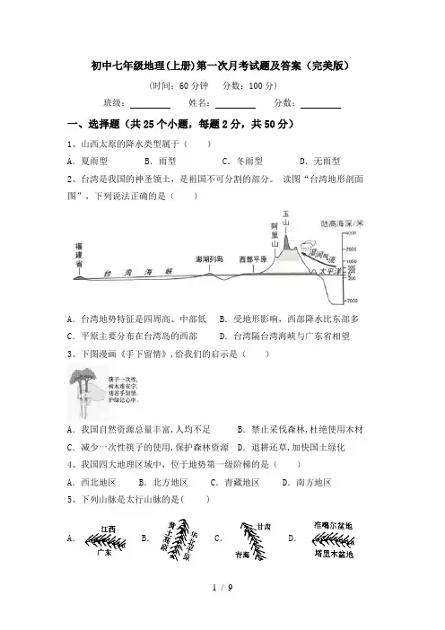 初中七年级地理(上册)第一次月考试题及答案(完美版)