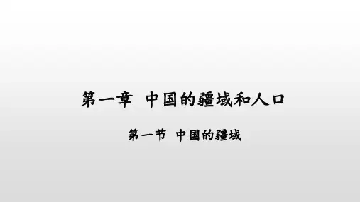 湘教版八年级地理上册第1章中国的疆域与人口PPT