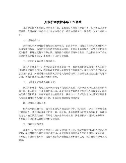 儿科护理质控半年工作总结