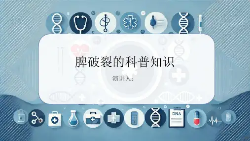 脾破裂的科普知识PPT课件