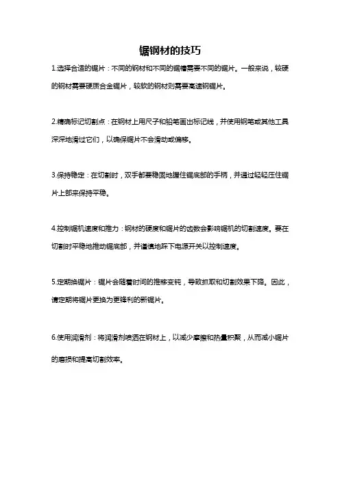 锯钢材的技巧