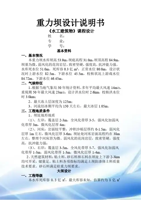 重力坝设计说明书