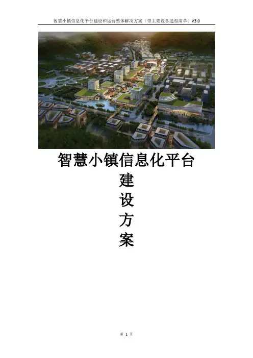 智慧小镇信息化平台建设和运营整体解决方案(带主要设备选选型清单)