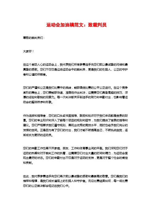 运动会加油稿范文：致裁判员