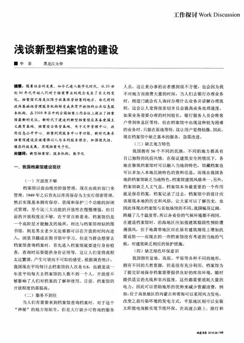 浅谈新型档案馆的建设