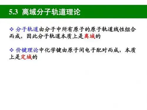 结构化学第五章 多原子分子中的化学键2