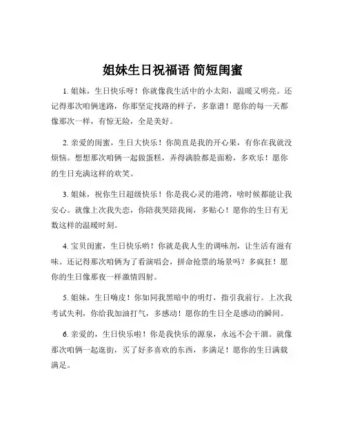 姐妹生日祝福语 简短闺蜜