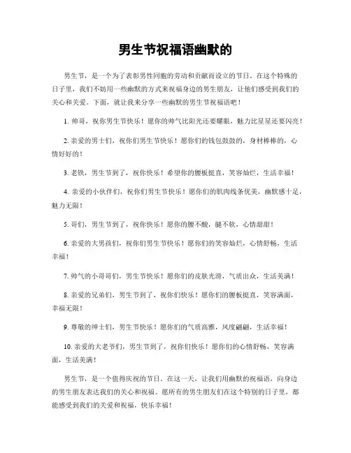 男生节祝福语幽默的