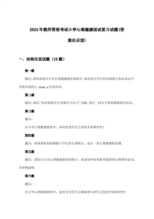 小学心理健康教师资格考试面试试题及解答参考(2024年)