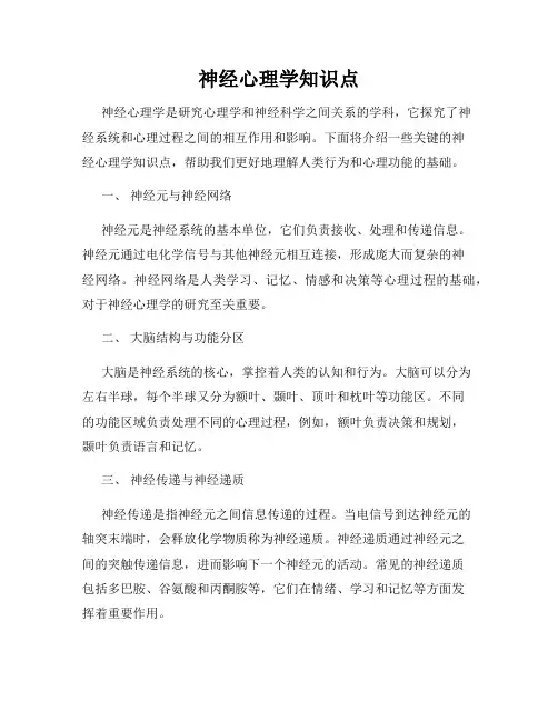 神经心理学知识点