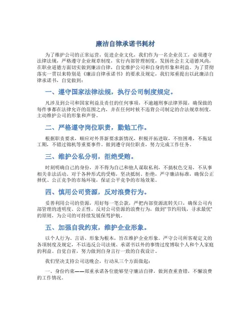 廉洁自律承诺书耗材