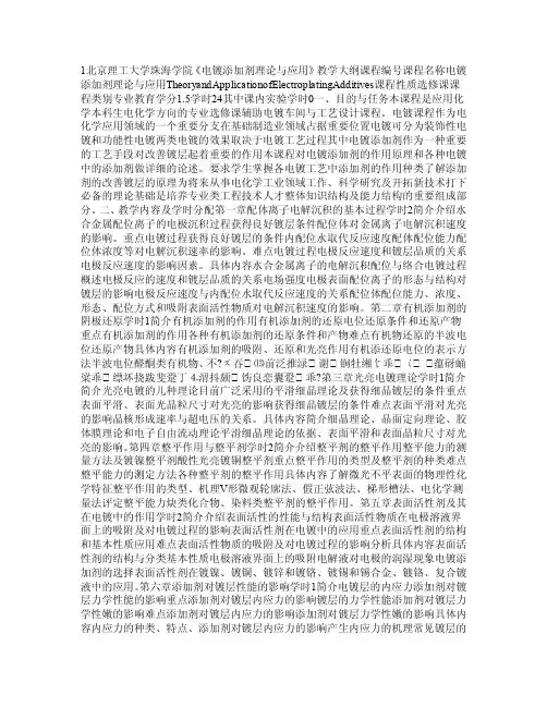 《电镀添加剂理论与应用》教学大纲